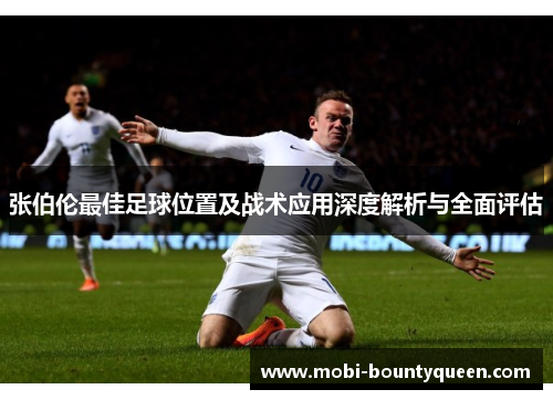 张伯伦最佳足球位置及战术应用深度解析与全面评估 张伯伦最佳足球位置及战术应用深度解析与全面评估
