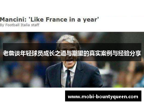 老詹谈年轻球员成长之道与期望的真实案例与经验分享