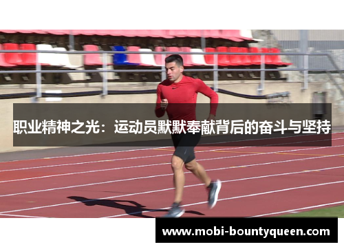 职业精神之光：运动员默默奉献背后的奋斗与坚持