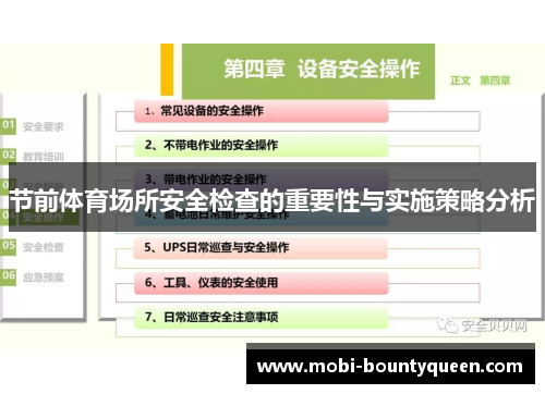 节前体育场所安全检查的重要性与实施策略分析 节前体育场所安全检查的重要性与实施策略分析