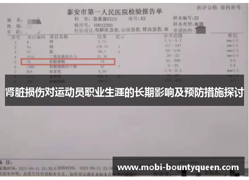 肾脏损伤对运动员职业生涯的长期影响及预防措施探讨