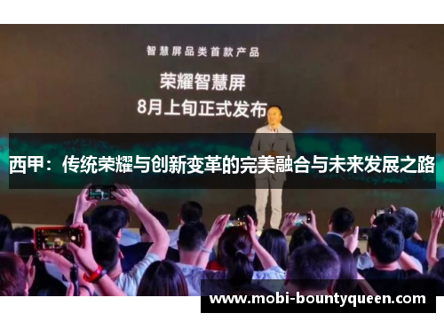 西甲：传统荣耀与创新变革的完美融合与未来发展之路