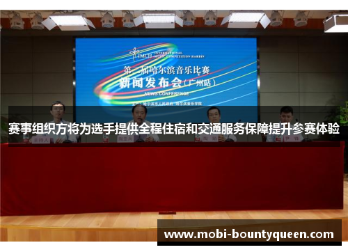 赛事组织方将为选手提供全程住宿和交通服务保障提升参赛体验