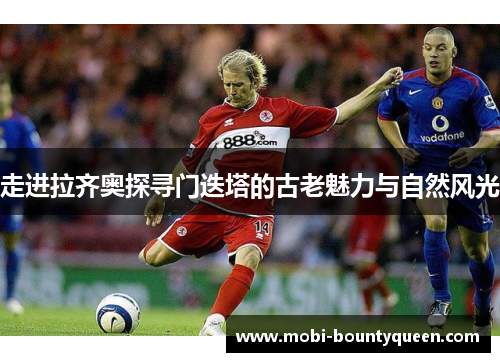 走进拉齐奥探寻门迭塔的古老魅力与自然风光