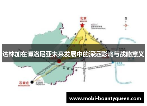 达林加在博洛尼亚未来发展中的深远影响与战略意义