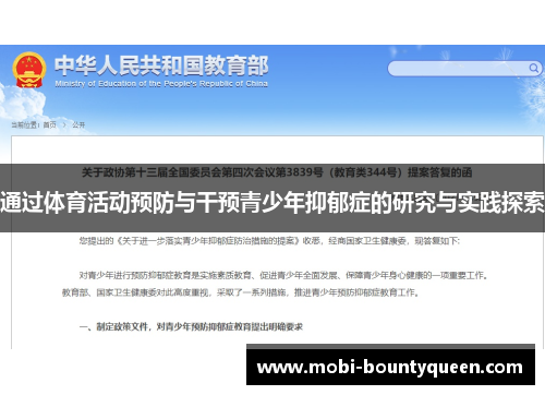 通过体育活动预防与干预青少年抑郁症的研究与实践探索 通过体育活动预防与干预青少年抑郁症的研究与实践探索