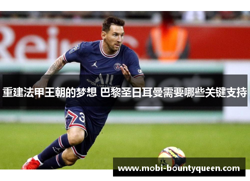 重建法甲王朝的梦想 巴黎圣日耳曼需要哪些关键支持