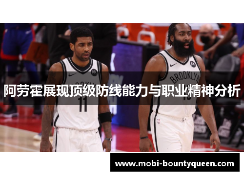 阿劳霍展现顶级防线能力与职业精神分析 阿劳霍展现顶级防线能力与职业精神分析