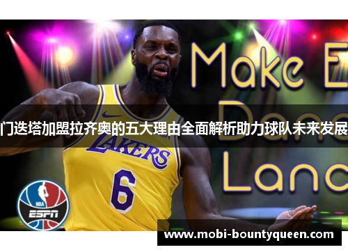 门迭塔加盟拉齐奥的五大理由全面解析助力球队未来发展 门迭塔加盟拉齐奥的五大理由全面解析助力球队未来发展