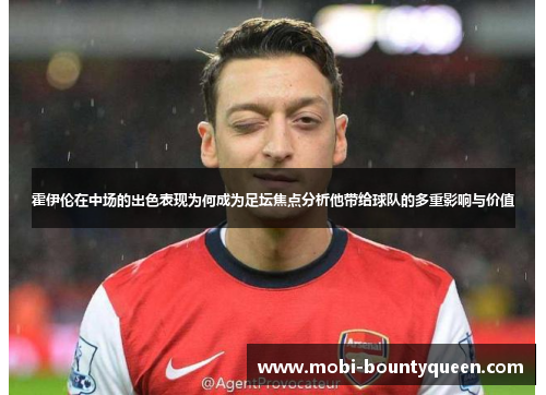霍伊伦在中场的出色表现为何成为足坛焦点分析他带给球队的多重影响与价值 霍伊伦在中场的出色表现为何成为足坛焦点分析他带给球队的多重影响与价值