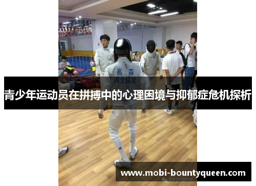 青少年运动员在拼搏中的心理困境与抑郁症危机探析 青少年运动员在拼搏中的心理困境与抑郁症危机探析