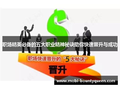 职场精英必备的五大职业精神秘诀助你快速晋升与成功 职场精英必备的五大职业精神秘诀助你快速晋升与成功