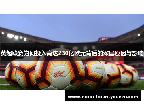 英超联赛为何投入高达230亿欧元背后的深层原因与影响
