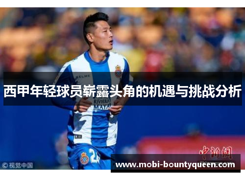 西甲年轻球员崭露头角的机遇与挑战分析 西甲年轻球员崭露头角的机遇与挑战分析