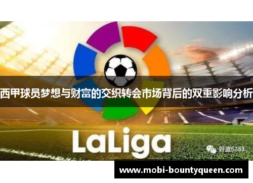 西甲球员梦想与财富的交织转会市场背后的双重影响分析 西甲球员梦想与财富的交织转会市场背后的双重影响分析
