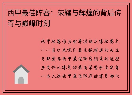 西甲最佳阵容:荣耀与辉煌的背后传奇与巅峰时刻 西甲最佳阵容:荣耀与辉煌的背后传奇与巅峰时刻