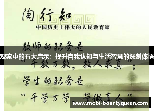 观察中的五大启示:提升自我认知与生活智慧的深刻体悟 观察中的五大启示:提升自我认知与生活智慧的深刻体悟