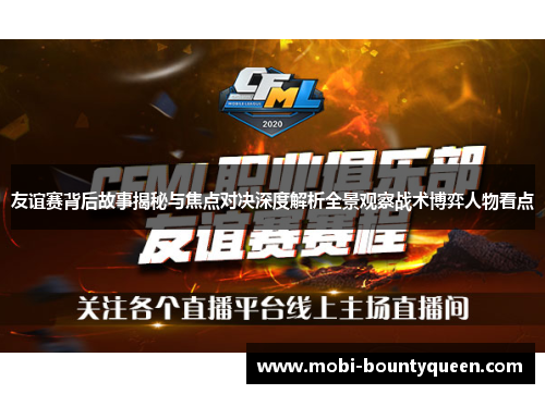 友谊赛背后故事揭秘与焦点对决深度解析全景观察战术博弈人物看点