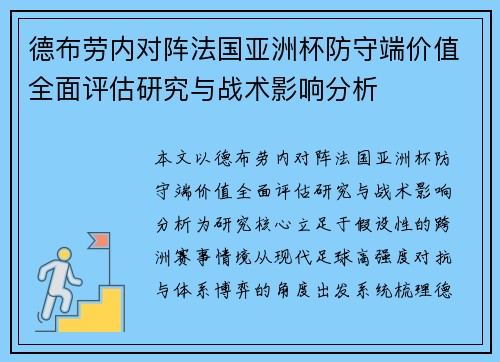 德布劳内对阵法国亚洲杯防守端价值全面评估研究与战术影响分析 德布劳内对阵法国亚洲杯防守端价值全面评估研究与战术影响分析