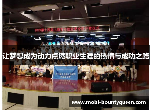 让梦想成为动力点燃职业生涯的热情与成功之路