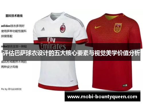 评估巴萨球衣设计的五大核心要素与视觉美学价值分析 评估巴萨球衣设计的五大核心要素与视觉美学价值分析