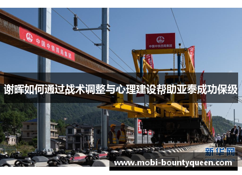 谢晖如何通过战术调整与心理建设帮助亚泰成功保级 谢晖如何通过战术调整与心理建设帮助亚泰成功保级