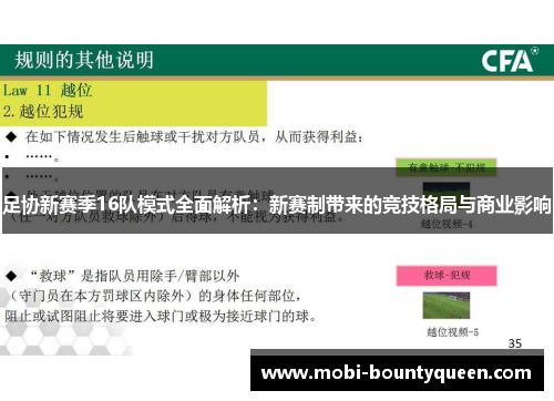 足协新赛季16队模式全面解析：新赛制带来的竞技格局与商业影响