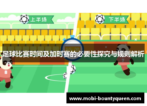 足球比赛时间及加时赛的必要性探究与规则解析