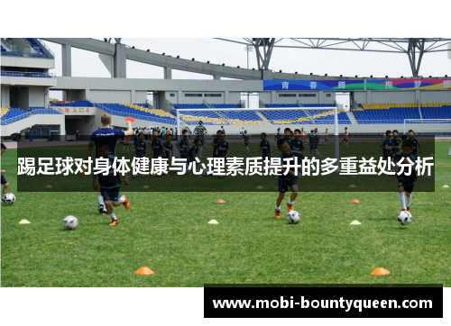 踢足球对身体健康与心理素质提升的多重益处分析