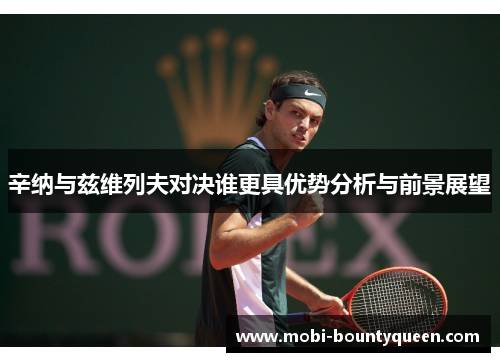 辛纳与兹维列夫对决谁更具优势分析与前景展望