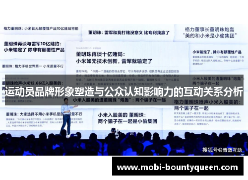 运动员品牌形象塑造与公众认知影响力的互动关系分析 运动员品牌形象塑造与公众认知影响力的互动关系分析