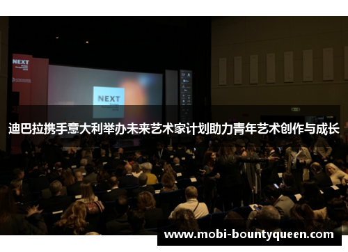 迪巴拉携手意大利举办未来艺术家计划助力青年艺术创作与成长