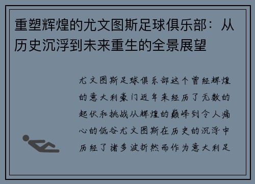 重塑辉煌的尤文图斯足球俱乐部：从历史沉浮到未来重生的全景展望