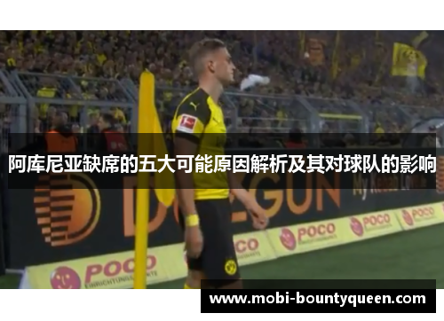 阿库尼亚缺席的五大可能原因解析及其对球队的影响 阿库尼亚缺席的五大可能原因解析及其对球队的影响