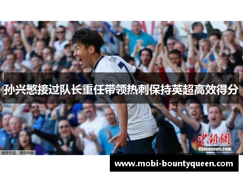 孙兴慜接过队长重任带领热刺保持英超高效得分