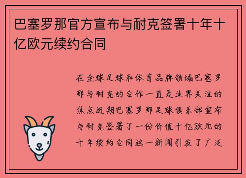 巴塞罗那官方宣布与耐克签署十年十亿欧元续约合同