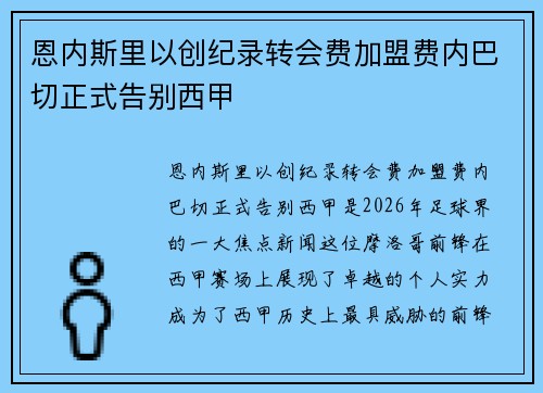 恩内斯里以创纪录转会费加盟费内巴切正式告别西甲 恩内斯里以创纪录转会费加盟费内巴切正式告别西甲