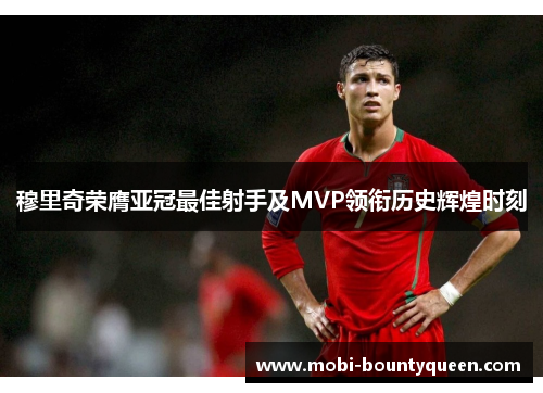 穆里奇荣膺亚冠最佳射手及MVP领衔历史辉煌时刻