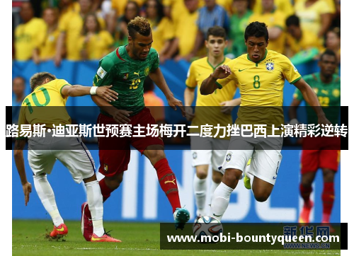 路易斯·迪亚斯世预赛主场梅开二度力挫巴西上演精彩逆转 路易斯·迪亚斯世预赛主场梅开二度力挫巴西上演精彩逆转