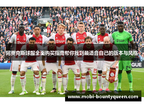 阿贾克斯球服全面购买指南帮你找到最适合自己的版本与风格