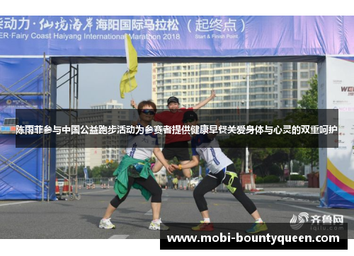 陈雨菲参与中国公益跑步活动为参赛者提供健康早餐关爱身体与心灵的双重呵护