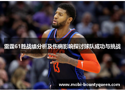 雷霆61胜战绩分析及伤病影响探讨球队成功与挑战