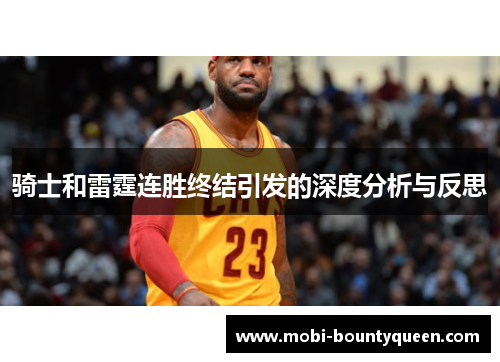 骑士和雷霆连胜终结引发的深度分析与反思