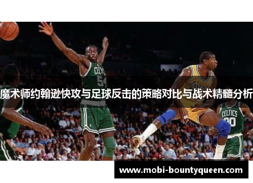 魔术师约翰逊快攻与足球反击的策略对比与战术精髓分析