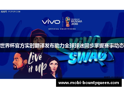 世界杯官方实时翻译发布助力全球球迷同步掌握赛事动态