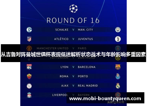 从吉鲁对阵曼城世俱杯表现低迷解析状态战术与年龄影响多重因素