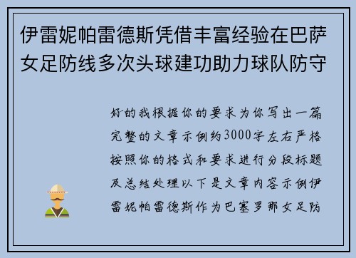 伊雷妮帕雷德斯凭借丰富经验在巴萨女足防线多次头球建功助力球队防守稳固 伊雷妮帕雷德斯凭借丰富经验在巴萨女足防线多次头球建功助力球队防守稳固
