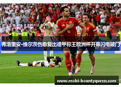 弗洛里安·维尔茨伤愈复出德甲称王欧洲杯开幕闪电破门 弗洛里安·维尔茨伤愈复出德甲称王欧洲杯开幕闪电破门