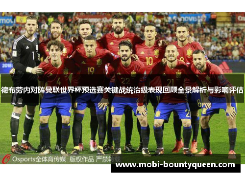 德布劳内对阵曼联世界杯预选赛关键战统治级表现回顾全景解析与影响评估