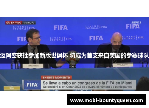 迈阿密获批参加新版世俱杯 将成为首支来自美国的参赛球队